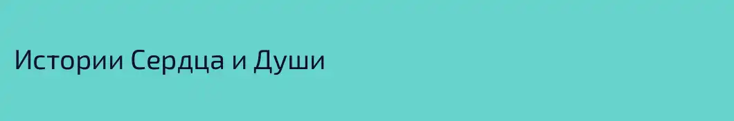 Истории Сердца и Души